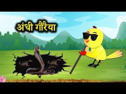 अंधी गौरैया chidiya ki kahani | tuni chidiya wala cartoon | Jungle Mein barish | hindi moral stories