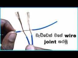 Awesome Idea and How to wire joint | 素晴らしいアイデア | mr. tharaka