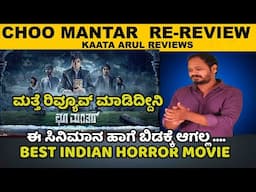 Choo Mantar Re-Review | Sharan | Adithi Prabhudeva | Karvva Navneeth | Kaata Arul Reviews