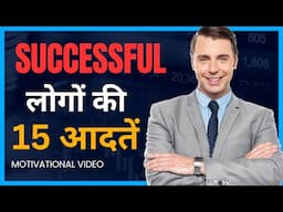 Successful और आमिर लोगों की 15 आदतें / 15 Best Habits for Successful People (In Hindi)