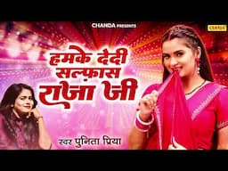 हमके देदी सल्फ़ास राजा जी - Hamke Dedi Salfash Raja | Punita Priya New Bhojpuri Song 2025 | Chanda