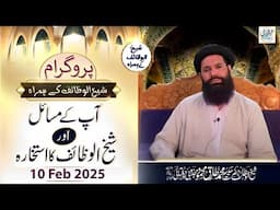 🔴 Live Program Ap Kay Masayal Aur Sheikh Ul Wazaif Ka Istikhara | 10 Feb 2025 | Recorded | Ubqari