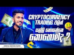 Cryptocurrency Trading වලින් සල්ලි හොයන්නේ කොහොමද | Dinisu Indrachapa | Equest Institute