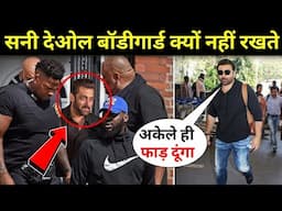 सनी देओल बॉडीगार्ड क्यों नहीं रखते | Sunny Deol Bodyguards Kyu Nahi Rakhte | salman khan