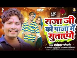 राजा जी को पाजा में सुताएंगे | #Bansidhar_Chaudhary | Raja Ji Ko Paja Me Sutayenge | NEW Viral SONG