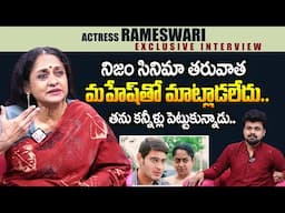 Rameswari Emotional Words About Mahesh Babu | Actress Rameswari Exclusive Interview | Suman Tv