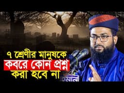 কবরে কোন প্রশ্ন করা হবে না ৭ শ্রেণীর মানুষকে || জিল্লুর রহমান জুনাইদী Zillur Rahman Junaidi Waz