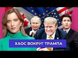 Как Трамп ссорится с друзьями Америки и как это помогает Путину