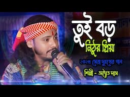 Tui Boro Nithur Priya ! Adwaita Das Baul ! Nisthur Priya ! তুই বড় নিঠুর প্রিয়া ! অদ্বৈত দাস বাউল !