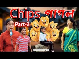 Chips pagol Part-2 | Assamese comedy video | Assamese funny video