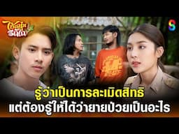 รู้ว่าเป็นการละเมิดสิทธิ แต่ต้องรู้ให้ได้ | HIGHLIGHT ไอ้หนุ่มรถไถ EP.5 | ละครช่อง8