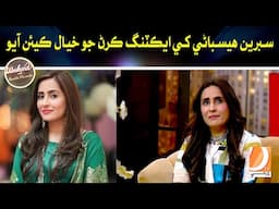 Sabreen Hisbani Khe Acting Karin Jo Khayal Kean Ayo | Weekend With Baakh Pirzada | Dharti Tv