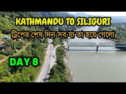 কাঠমান্ডু থেকে শিলিগুড়ি ফেরার এক জঘন্য অভিজ্ঞতা | Nepal Road Trip DAY 8