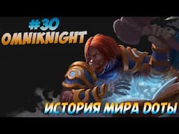 История Доты - #30 Omniknihgt