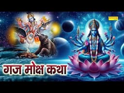 Gaj Moksh Katha || गज मोक्ष कथा || Surya Panchal || Chamatkari Gaj Moksh Katha || Sampoorn Katha