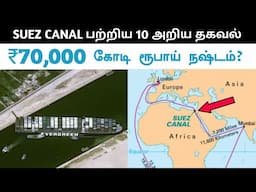 மிரளவைக்கும் சூயஸ் கால்வாய் தகவல் | SUEZ CANAL Facts in Tamil | Ship Blocked Suez Canal