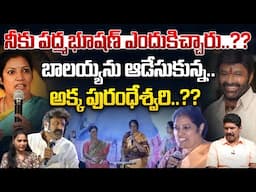 బాలయ్య ని ఆడుకున్న పురంధేశ్వరి..? | Purandeswari Shocking Comments On Balakrishna | Wild Wolf Telugu