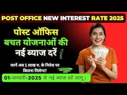 पोस्ट ऑफिस की नई ब्याज दरें-(जनवरी से मार्च 2025) | New Interest rate of Post Office saving schemes