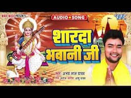 शारदा भवानी जी | Sharda Bhawani Ji | Abhay Lal Yadav | Basant Panchami Special 2025 | Sarswati Bhajn