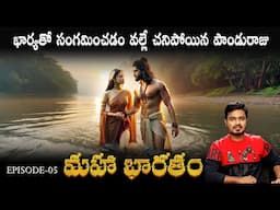 The Birth of Pandavas | The Mahabharat | Vikram Aditya | Secret Revealed | MB 5 | Telugu