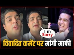 Ranveer Allahbadia ने मांगी माफी | Ranveer Allahbadia Apologize India Got Latent Controversy Video