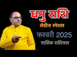 धनु लेडीज स्पेशल | फरवरी 2025 का राशिफल