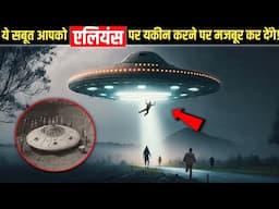 Aliens सच में हैं, ये वीडियो देखकर जरूर यकीन हो जाएगा ! Terrifying Documentary Of UFO Sightings