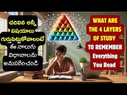 How to study in 4 Layers to Remember anything | ఈ నాలుగు వరసలో చదివితే బాగా గుర్తుంటాయి |