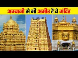 अम्बानी से भी अमीर हैं ये मंदिर | Richest Temples in India