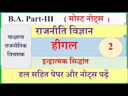 BA final Political science 1st Paper | Higal | Hegel | हीगल | BA Part 3 Political science Paper