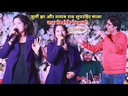 जुली झा और माधव राय सुपरहिट गाना | जान लेबई की यय रानी | new maithili song 2025