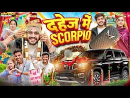 दहेज में SCORPIO || Sumit Bhyan