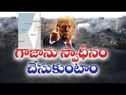 గాజాపై కన్నేసిన డొనాల్డ్ ట్రంప్ | US will Take Over and Own Gaza Strip | Donald Trump Proposes