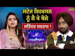 ਸਟੇਜ ਰਿਹਰਸਲ ਨੂੰ ਲੈ ਕੇ ਬੋਲੇ Satinder Sartaaj ! Latest Interview | Flames | PTC Punjabi | Simi Chahal