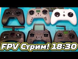 ✔️ Стрим о FPV Дронах! Новинки Radiomaster Zorro, Jumper T-Pro, BetaFPV и Другие ELRS, Cinelog35 🔥👍