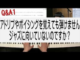 アドリブやボイシングを覚えても弾けません。ジャズに向いていないのですか？