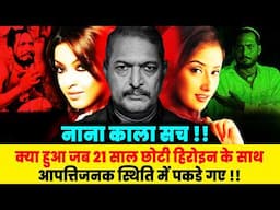 क्यों छुपाया गया Nana Patekar का काला गन्दा सच / Untold Stories Of Nana Patekar, Nana Patekar Movie