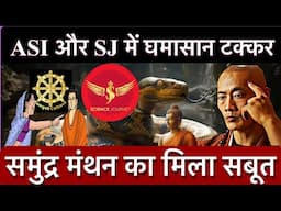 🔥कुंभ मेला में मिला समुद्र मंथन का सबूत 🔥SJ और ASI🔥 का हुआ घमासान टक्कर। 🔥🔥🔥samyak Culture🔥🔥🔥