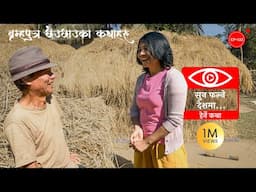 सुन फल्ने देशमा | Sun Falne Deshma | Herne Katha EP133 - हेर्ने कथा