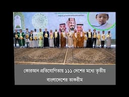 ১১১ টি দেশের অংশগ্রহণে পবিত্র মক্কায় অনুষ্ঠিত বিশ্ব  হাফেজ সালেহ আহমদ তাকরীম-এর ৩য় স্থান অর্জন