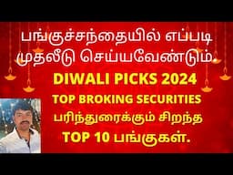 பங்குச்சந்தையில் எப்படி முதலீடு செய்யவேண்டும் | How to invest in stock market