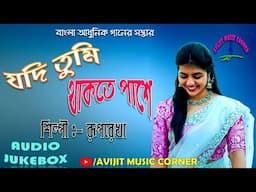 Bangla Adhunik Gaan | Ruprekha Chatterjee | HQ Audio Jukebox | All Time Hits | Avijit Music Corner