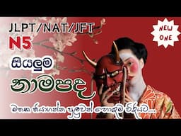 JLPT/NAT N5 සියලුම නාමපද |මතක තියාගන්න පුළුවන් හොඳම විදිය.| N5 vocabulary in sinhala.