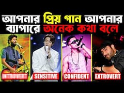 আপনার প্রিয় গান আপনার ব্যাপারে কি বলে? | Your Favorite Song Can Reveal Your Personality | প্রহেলিকা