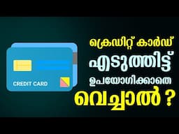 ക്രെഡിറ്റ് കാർഡ് എടുത്തിട്ട് ഉപയോഗിക്കാതെ വെച്ചാൽ ?