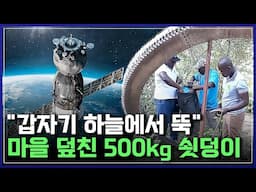 "갑자기 하늘에서 뚝" 마을 덮친 500kg 쇳덩이! 우주 위험 시나리오 | 사이언스포럼 [반복재생]/YTN 사이언스