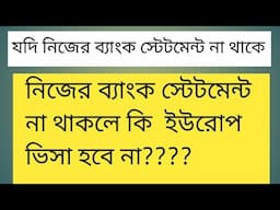 ব্যাংক স্টেটমেন্ট কিভাবে বানাবেন | maintain Bank Statement for Touris Visa | Bank Statement bangla