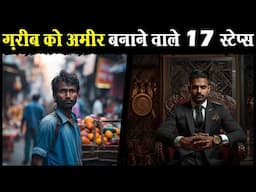 17 स्टेप्स ग़रीब को अमीर बनाते हैं | 17 Steps to Become rich from poor background