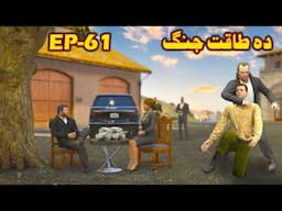 Da Taqat Jang Episode 61 || Part 61 || Pashto Film By Babuji Dubbing