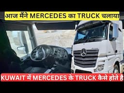 KUWAIT में MERCEDES के TRUCK कैसे होते है || Jobs in Kuwait For Indian Truck Driver 2025